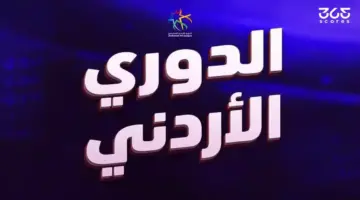 مواعيد مباريات الجولة 12 من الدوري الأردني 2026 والقنوات الناقلة